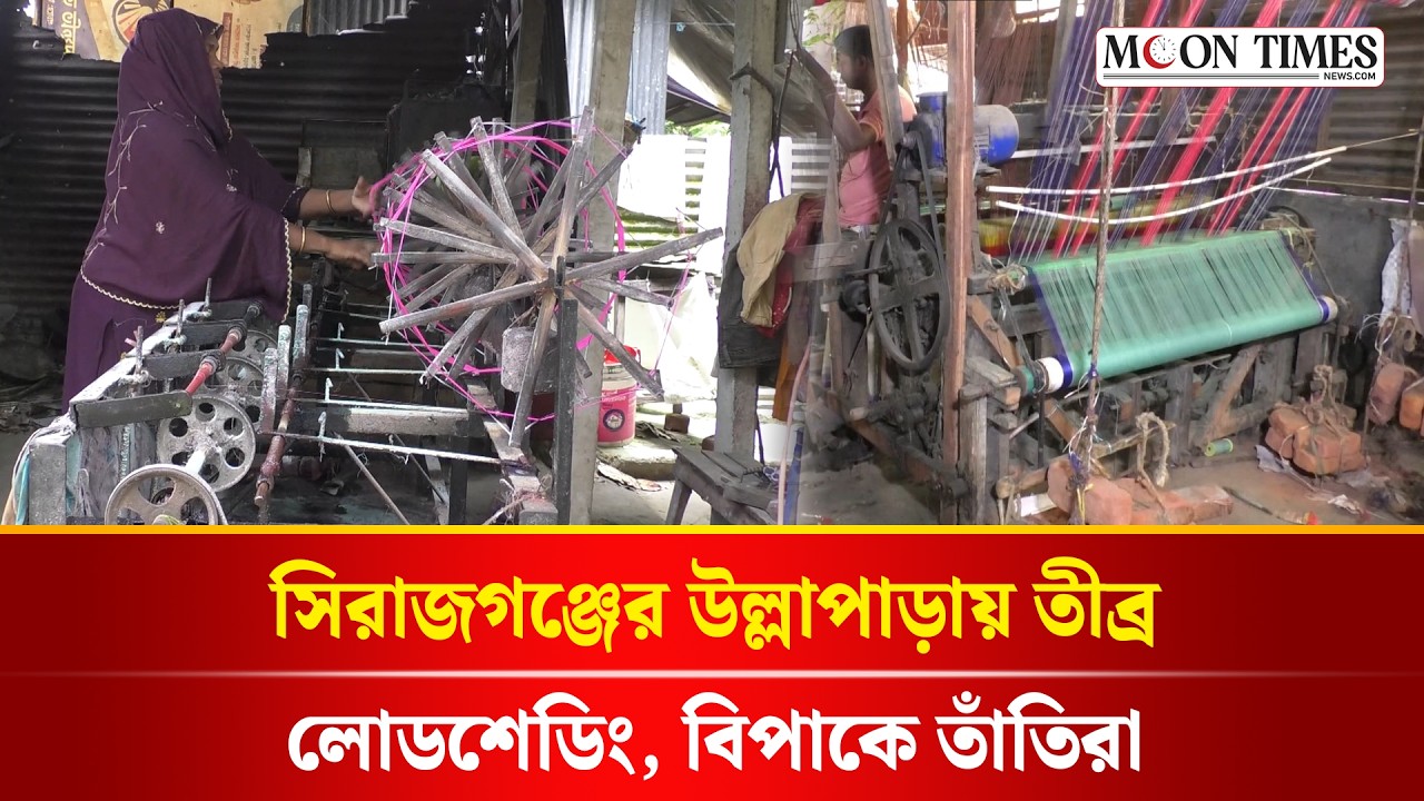 বিদ্যুৎ সংকটে অচল উল্লাপাড়ার হাজারো তাঁত, বাড়ছে লোকসান